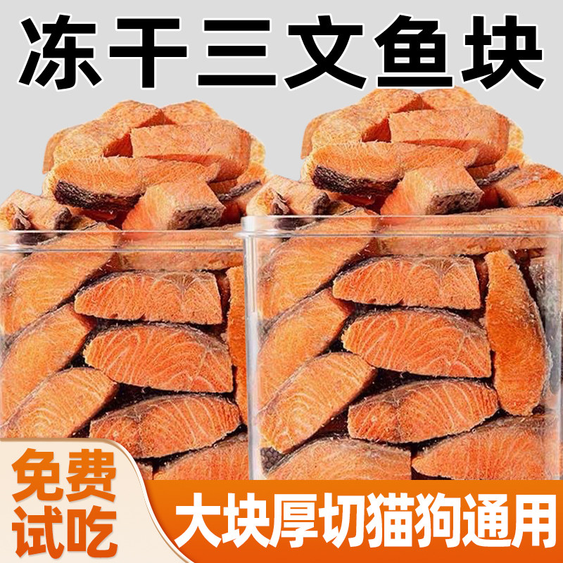 猫咪零食三文鱼冻干含鱼油美增肥发腮毛幼猫拌粮营养狗狗小鱼干肉,宠物/宠物食品及用品,猫风干零食/肉干/鱼干,淘宝优惠券,粉丝福利购,淘宝优惠卷