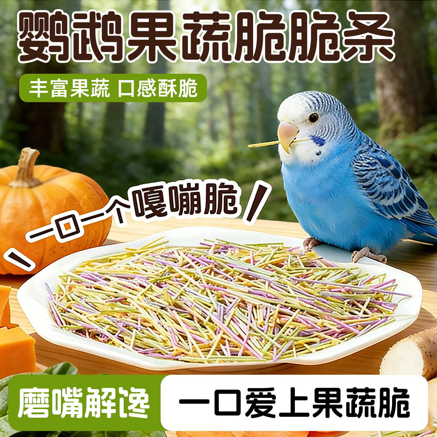鹦鹉果蔬脆脆棒训练奖励磨牙棒