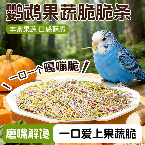 鹦鹉果蔬脆脆棒训练奖励磨牙棒