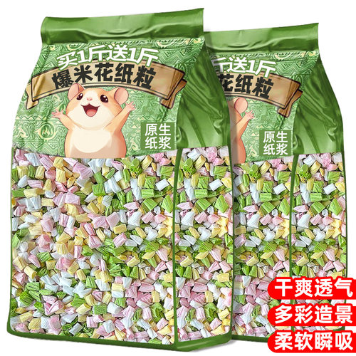 买1斤送1斤！仓鼠垫料爆米花吸水