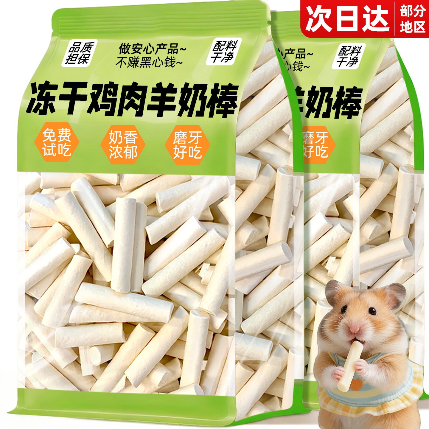 仓鼠零食冻干羊奶棒仓鼠磨牙棒金丝熊花枝鼠侏儒营养奖励主粮粮食,宠物/宠物食品及用品,鼠粮,淘宝优惠券,粉丝福利购,淘宝优惠卷