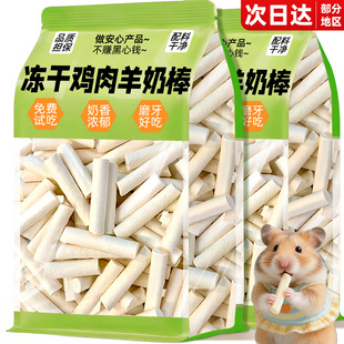 仓鼠零食冻干羊奶棒仓鼠磨牙棒金丝熊花枝鼠侏儒营养奖励主粮粮食