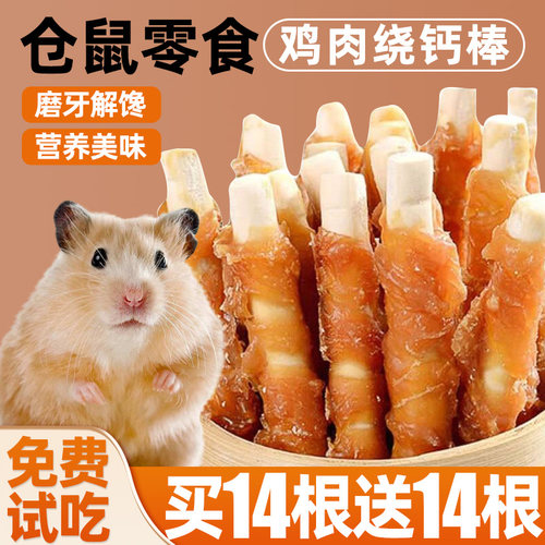 仓鼠零食鸡肉缠钙棒磨牙专用