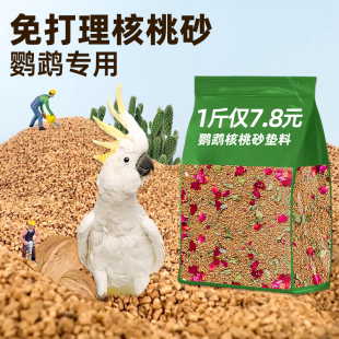 鹦鹉粪便沙鸟屎砂专用小鸟沙垫料鸟笼核桃砂玄凤虎皮牡丹用品大全