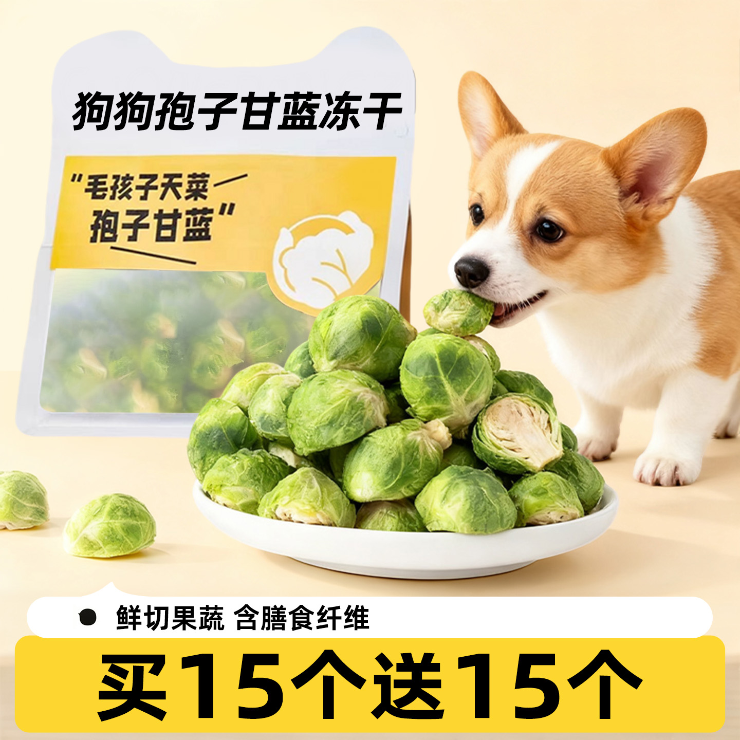 狗狗零食蔬菜冻干孢子甘蓝
