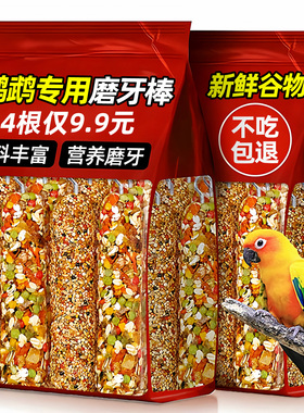 鹦鹉专用磨牙棒粮食鸟粮玩具虎皮鹦鹉用品大全零食谷物棒磨嘴器鸽