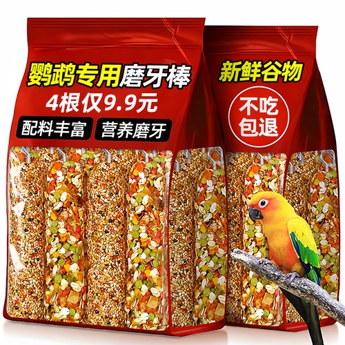 4根仅9.9元！鹦鹉专用零食磨牙棒