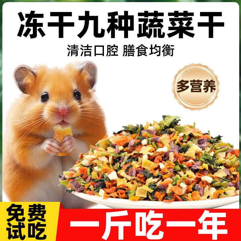 仓鼠粮食冻干蔬菜干零食