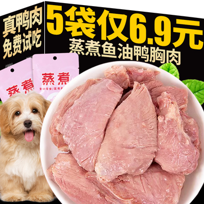 狗零食蒸煮鱼油鸭胸肉清营养热滋补降宠物即食火猫咪拌粮增肥发腮