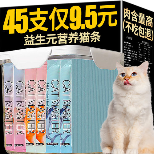 抢！猫咪零食猫条45支仅9.5