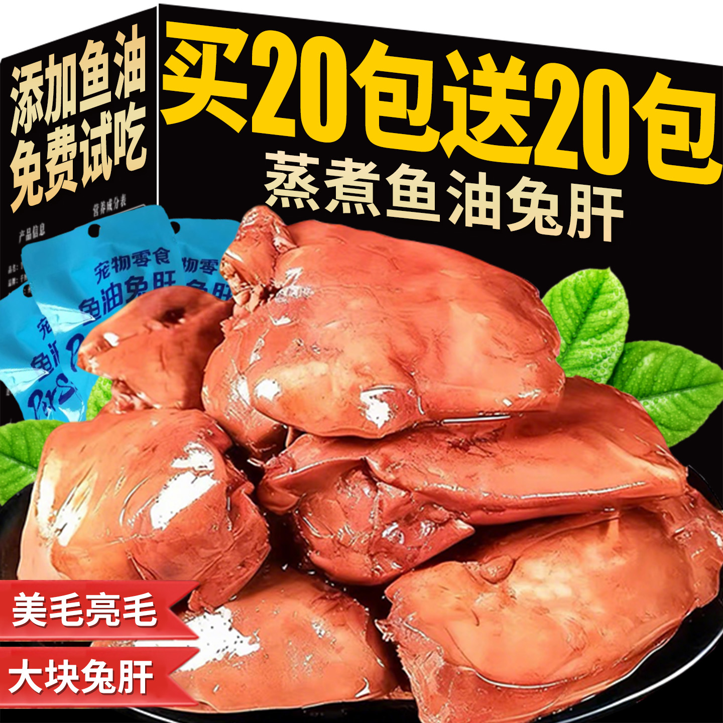 【0诱食剂】蒸煮鱼油兔肝猫零食