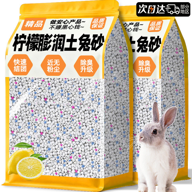 【买10斤送10斤】柠檬膨润土兔砂