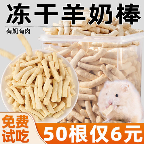 仓鼠的粮食冻干羊奶棒鸡肉粒零食用品大全营养主粮金丝熊磨牙龙猫
