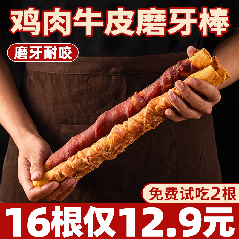 抢！鸡鸭肉缠牛皮16根仅12.9元