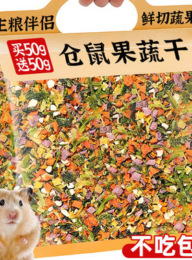 买一送一！0添加仓鼠9种果蔬干