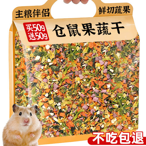 买一送一！0添加仓鼠9种果蔬干