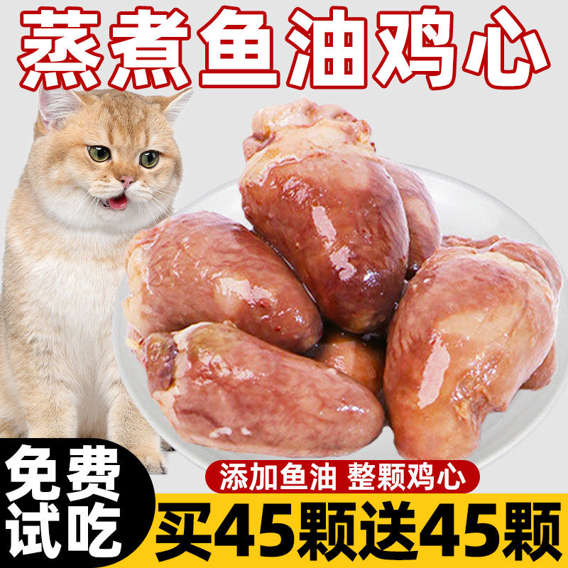 猫咪蒸煮鱼油鸡心宠物零食