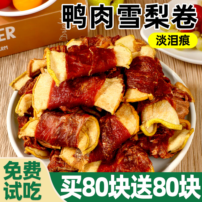 鸭肉缠雪梨狗狗零食清淡泪痕火