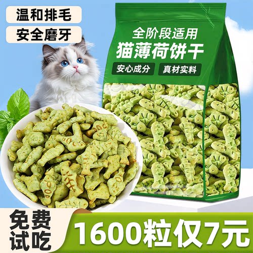 免费试吃!化毛磨牙猫薄荷饼干