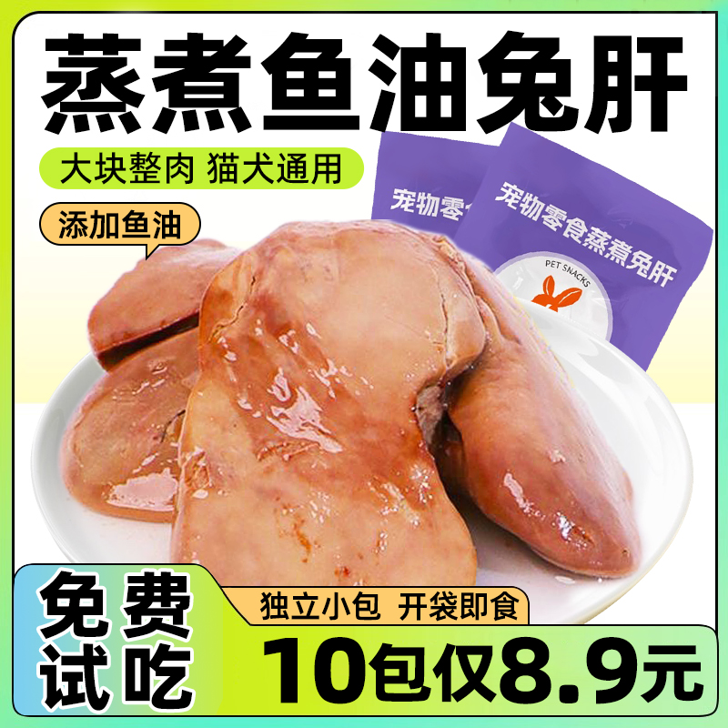 抢！蒸煮鱼油兔肝10包仅8.9元