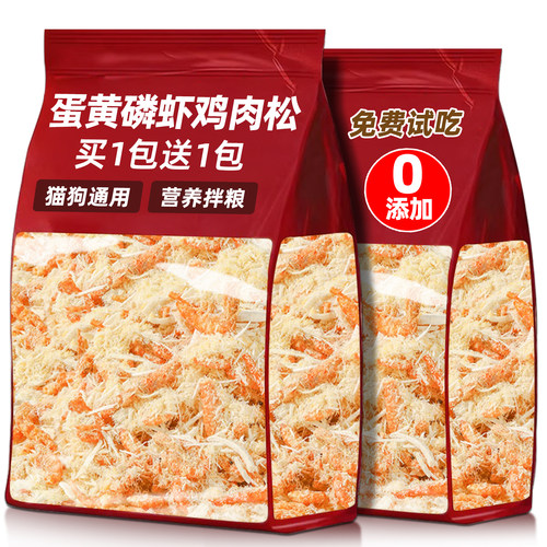 买1包送1包！狗狗蛋黄磷虾鸡肉松