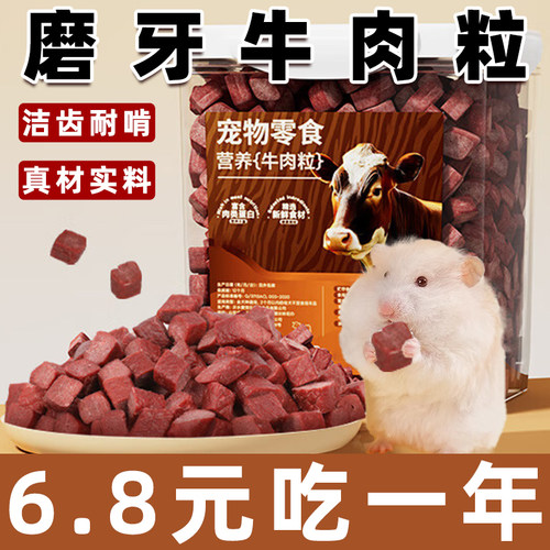 仓鼠牛肉粒磨牙棒的粮食零食