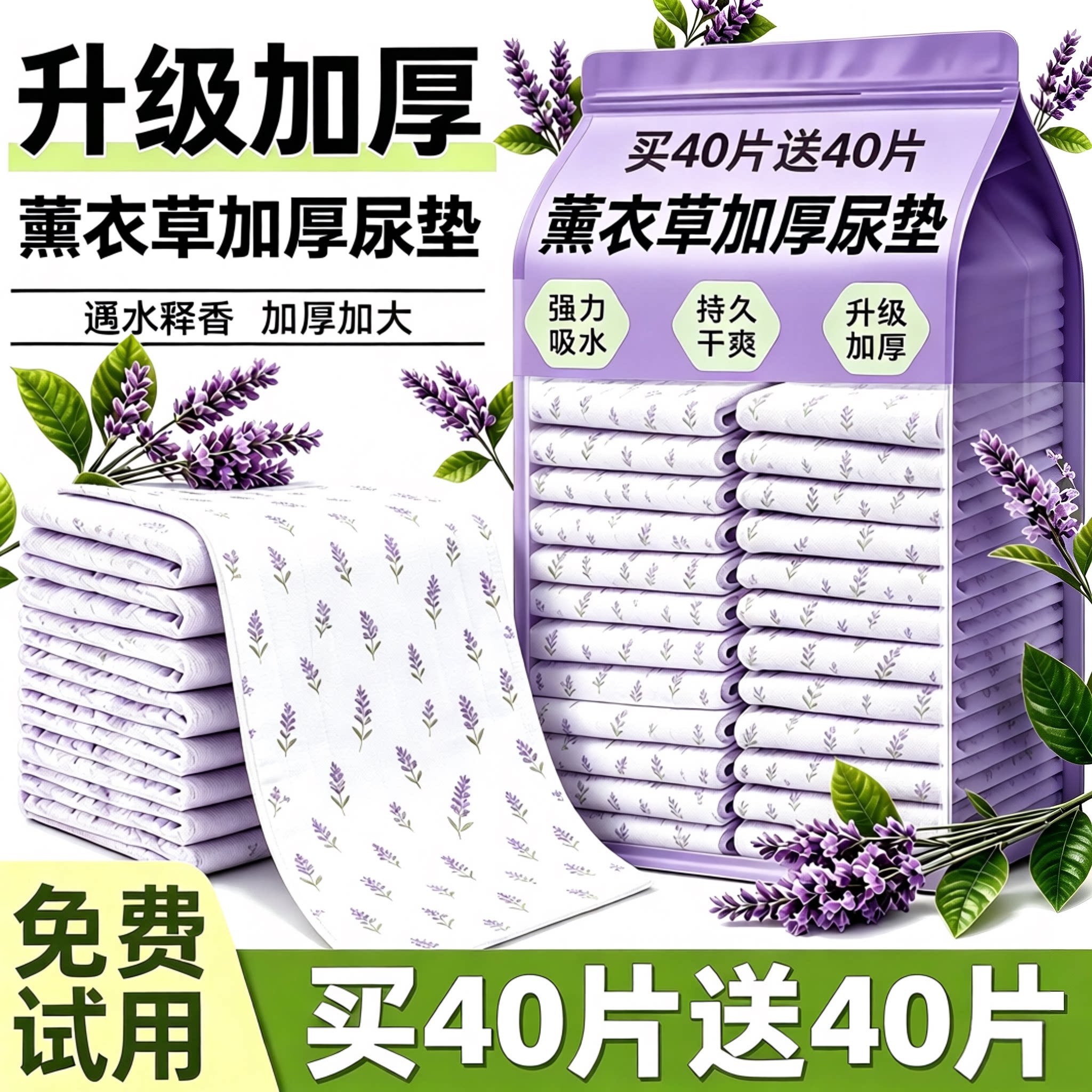 【强效除臭】薰衣草加厚尿垫