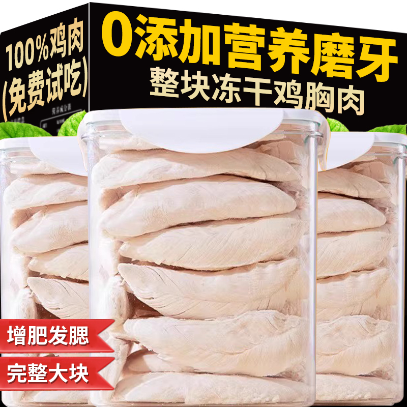 冻干鸡胸肉狗狗增肥长肉专用