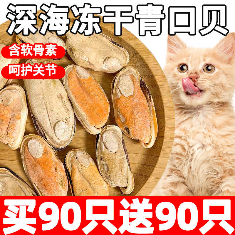 含软骨素猫咪冻干青口贝宠物零食