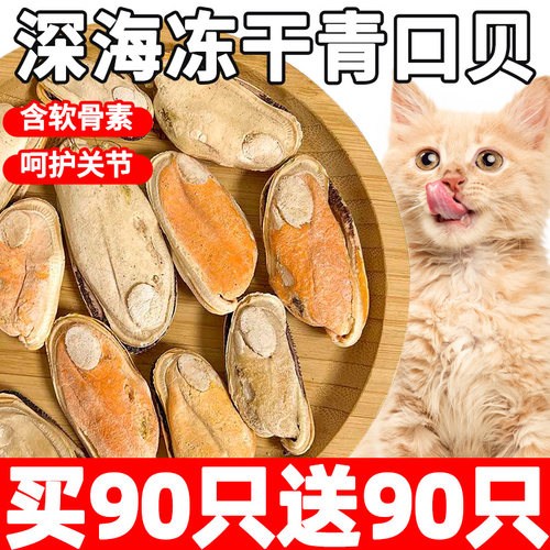 含软骨素猫咪冻干青口贝宠物零食