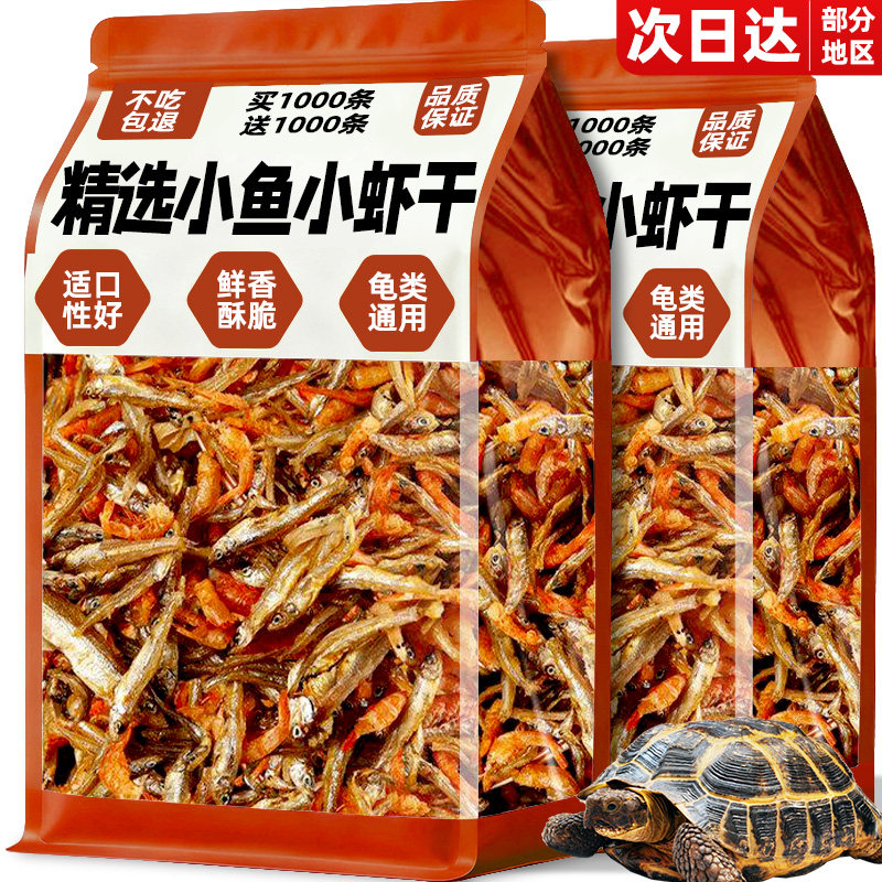 7.8到手1000条!乌龟无盐鱼虾干