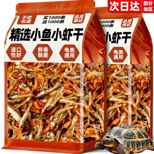 7.8到手1000条！乌龟无盐鱼虾干