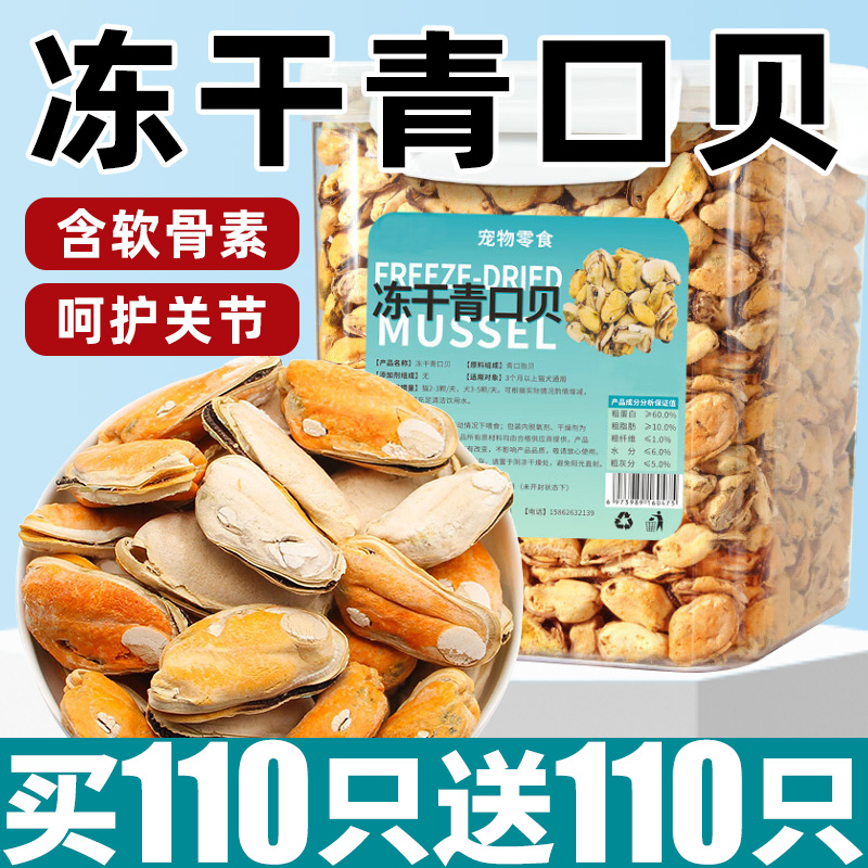 含软骨素！呵护关节！冻干青口贝