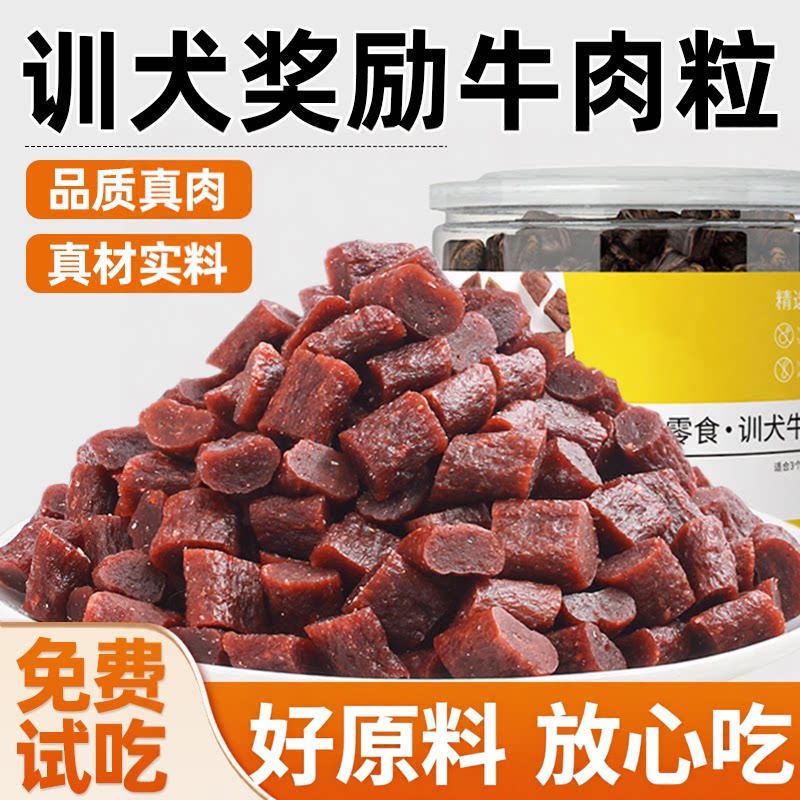 狗狗牛肉粒宠物零食训练奖励磨牙