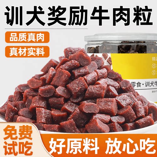 狗狗牛肉粒宠物零食训练奖励磨牙