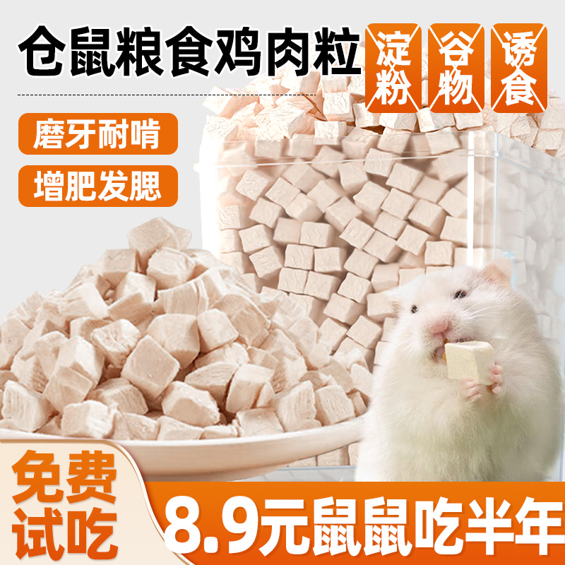 仓鼠粮食零食冻干鸡肉粒用品大全专用磨牙棒金丝熊营养主粮蜜袋鼯