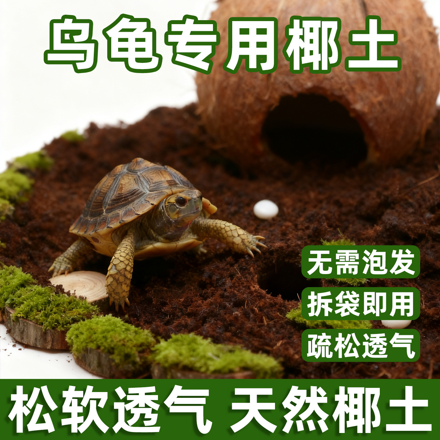 乌龟冬眠专用椰土养龟无菌垫料