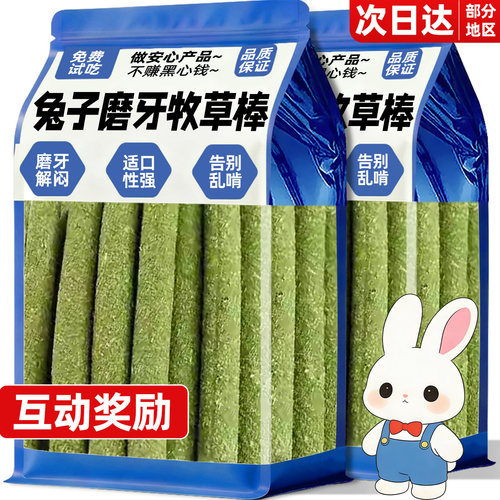 兔子磨牙草棒零食营养互动零食