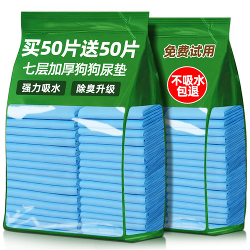 【买50片送50片】狗狗尿垫加厚