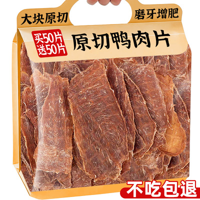 【8.8元到手50片！】0添加鸭肉片