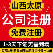 山西太原公司注册营业执照个体工商股权地址变更注销代理记账会计