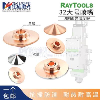 32大族铜嘴喷嘴嘉强Raytools高能邦德光纤雷射切割机头单双层配件