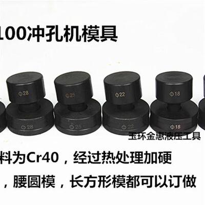 CH-100T液压冲孔机模具 手动打孔机冲头电动不锈钢冲孔器模子配件