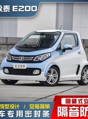 众泰E200/E200Pro电动车专用车门隔音密封条全车防尘条改装加装