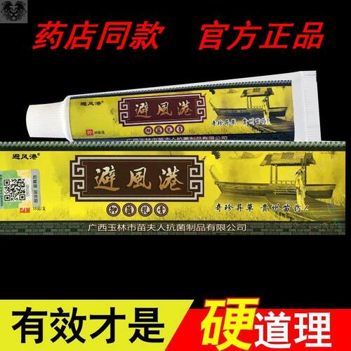 避风港抑菌乳膏正品避风港乳膏广西苗夫人药藁膏抑菌瘙痒红疹止痒