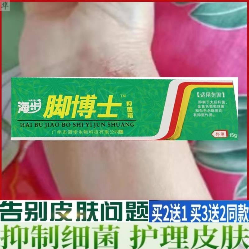 正品】海步脚博士乳膏可搭皮肤外用抑菌止痒软膏