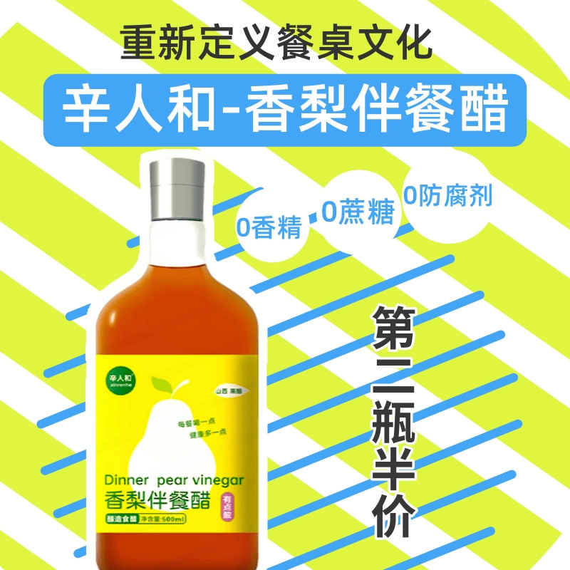 辛人和香梨醋原浆苹果醋秋月梨汁小吊梨汤山西雪梨低热量发酵饮料