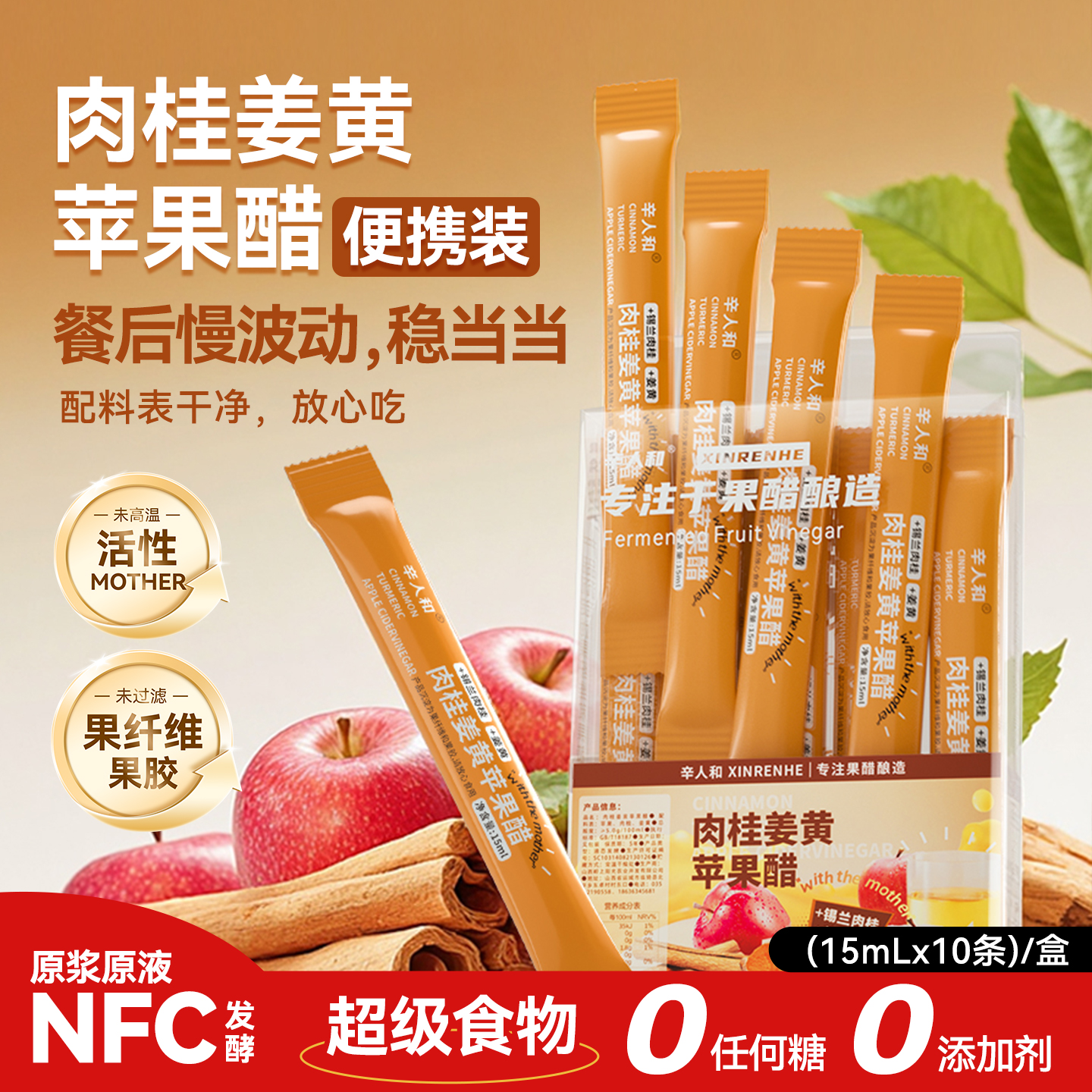 辛人和肉桂姜黄原浆苹果醋无糖抗浓缩炎0脂肪0热量健身生酮饮料