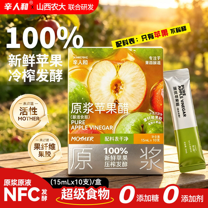 【真原浆】辛人和苹果醋无糖型便携原浆非饮料无糖小包装山西果醋