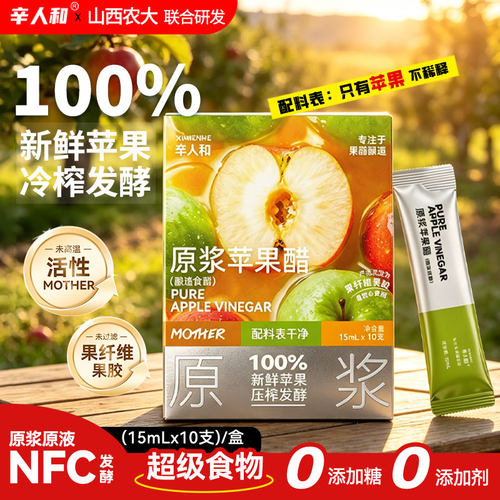辛人和真原浆苹果醋无糖